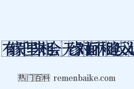 有缘千里来相会，无缘对面不相逢反义词是什么意思的图片